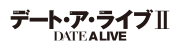 デート・ア・ライブⅡ