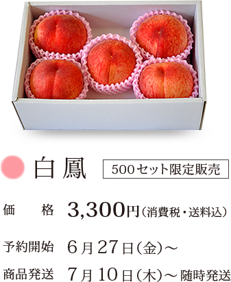 白鳳 500セット限定販売　価格　3,300円（消費税・送料込）　予約開始　6月27日（金）〜　発送時期　7月10日（木）〜随時発送